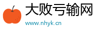 大败亏输网